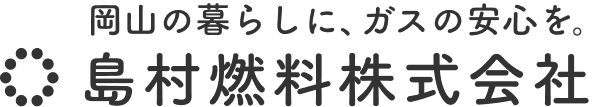岡山でLPガスの供給・保安なら島村燃料株式会社株式会社