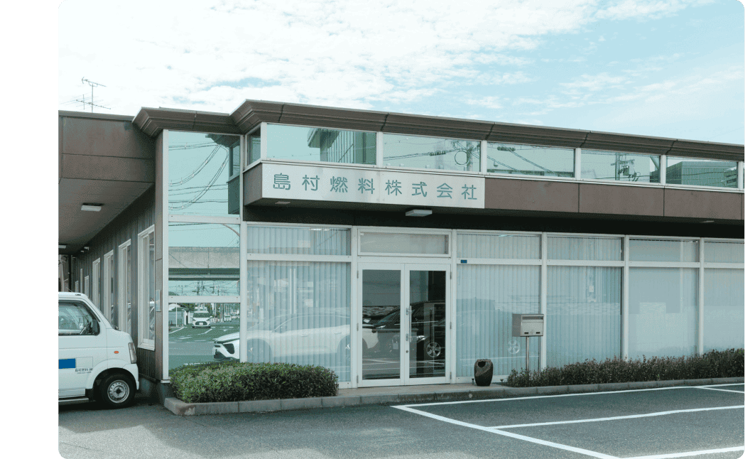 島村燃料の社屋外観