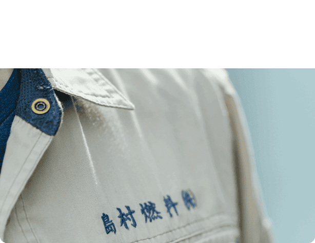 「島村燃料」のロゴが入った作業着